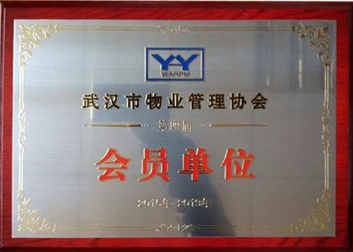 武漢物業(yè)管理協(xié)會